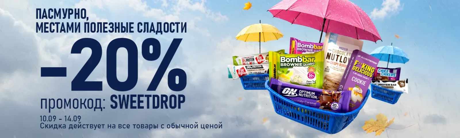 Пасмурно, местами полезные сладости -20%