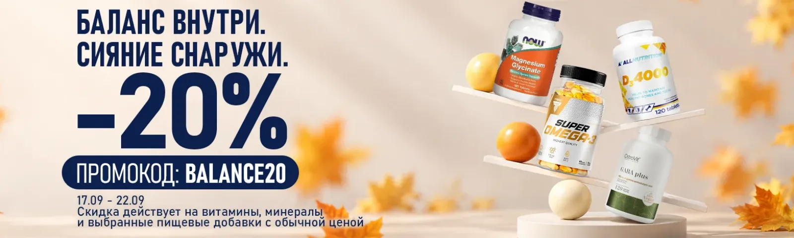 Баланс внутри. Сияние снаружи. −20%