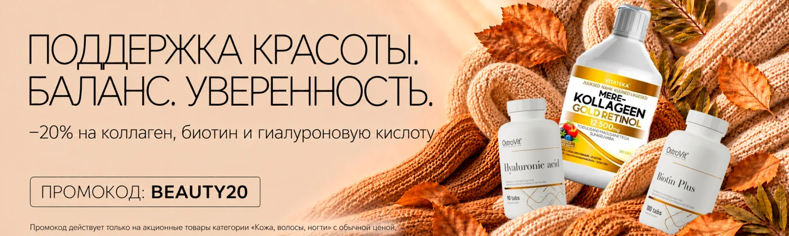 Поддержка красоты: коллаген, биотин и гиалуроновая кислота −20%