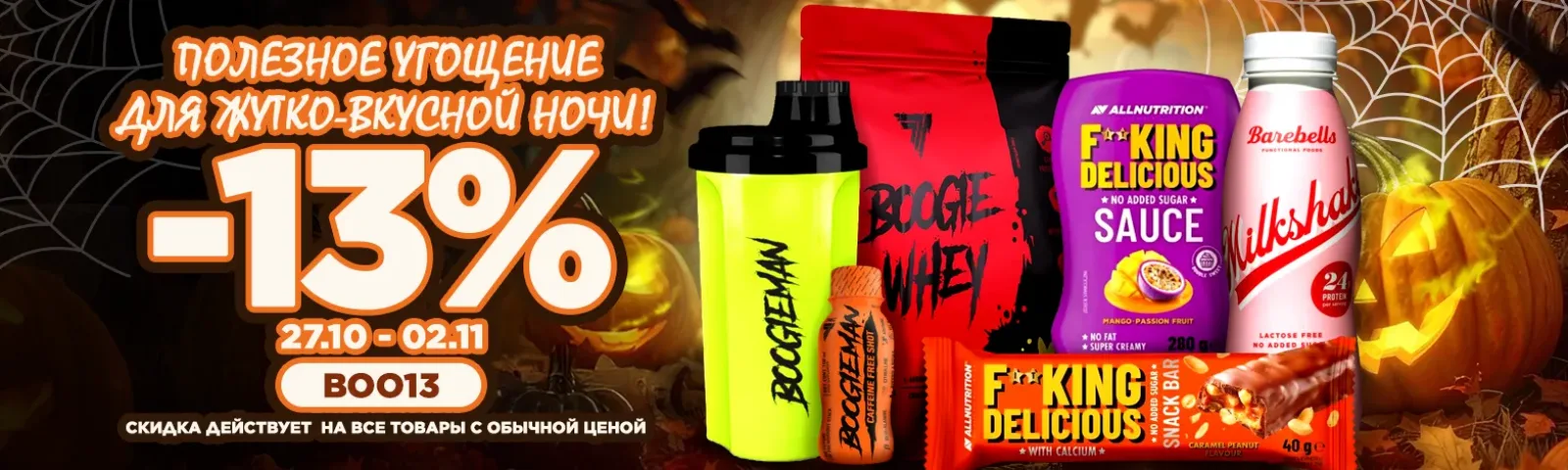 Halloween Sale: −13% по промокоду BOO13