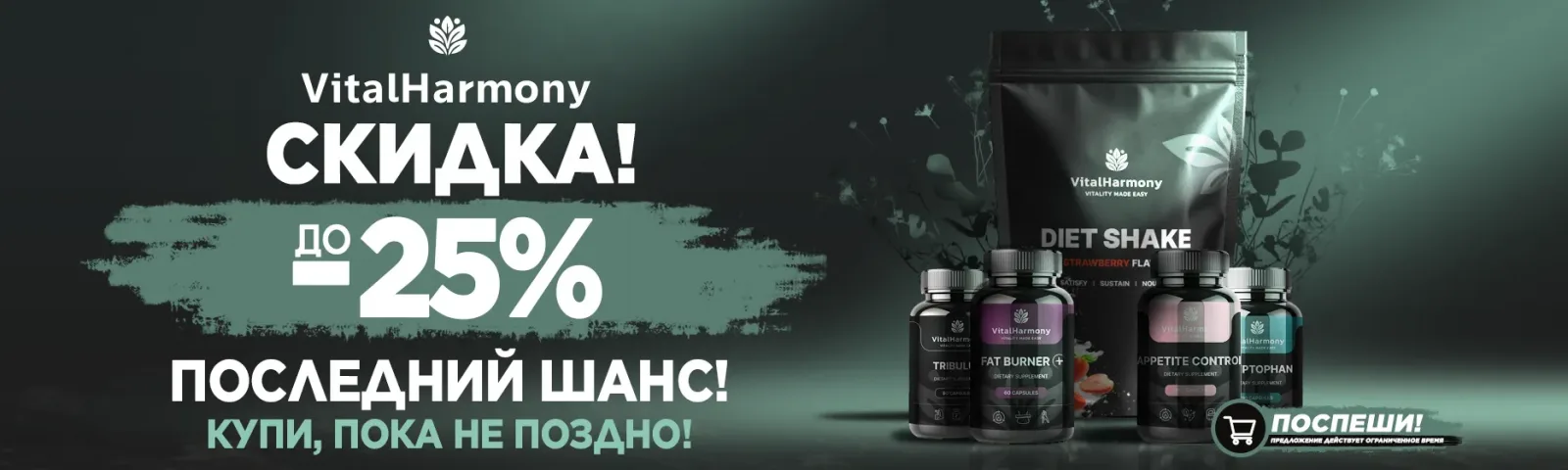 Vital Harmony -25% | SALE